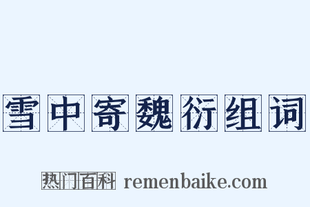 雪中寄魏衍组词是什么意思的图片